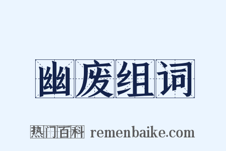 幽废组词是什么意思的图片